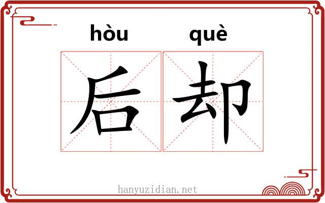 后却 后却
