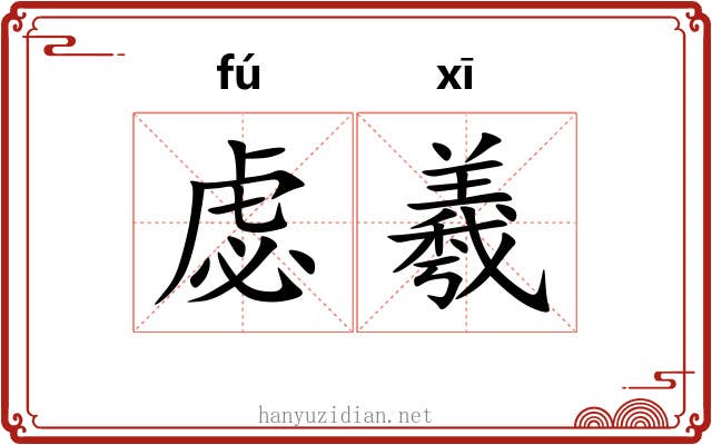 虙羲