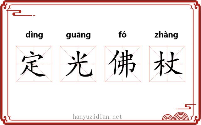 定光佛杖 定光佛杖