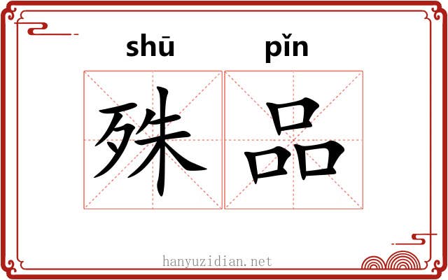 殊品