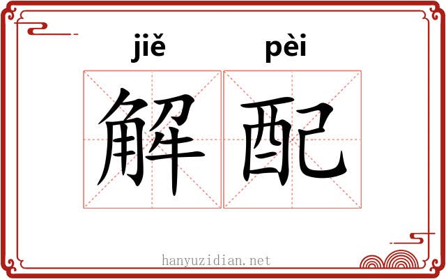 解配 解配
