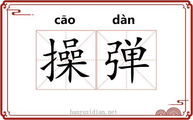 操弹 操弹