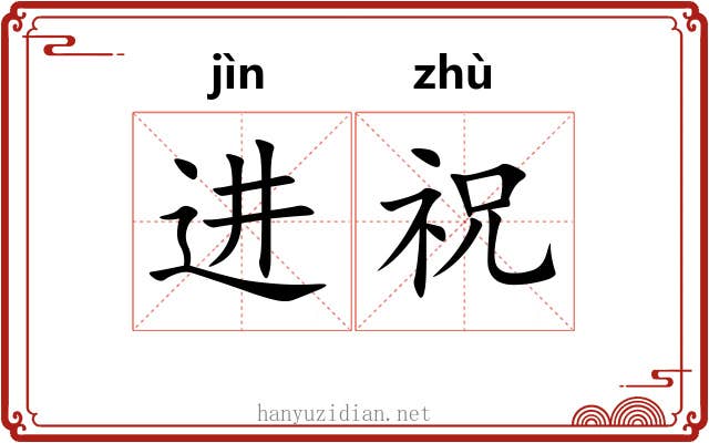 进祝 进祝