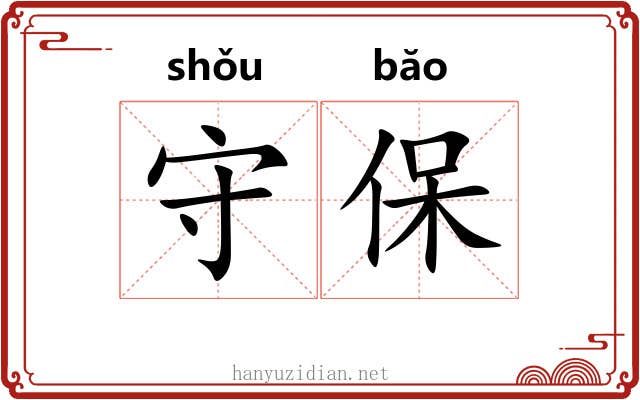守保 守保
