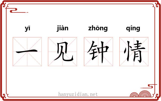 一见钟情