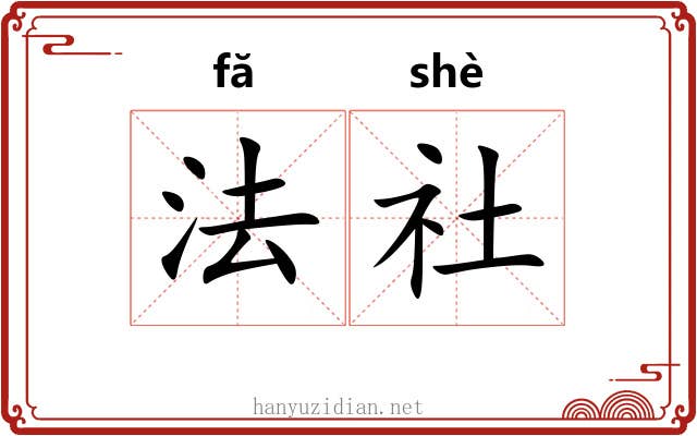 法社 法社