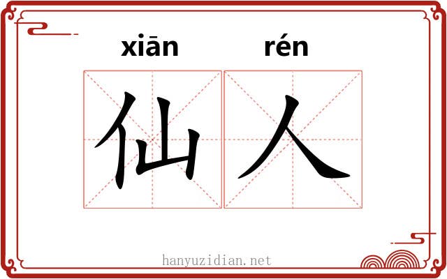 仙人 仙人