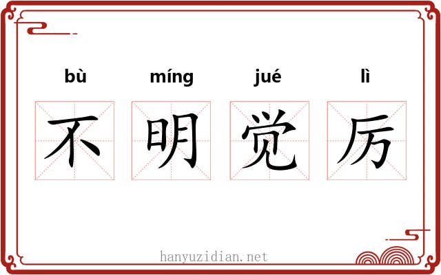 不明觉厉 不明觉厉