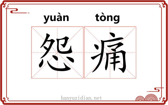 怨痛