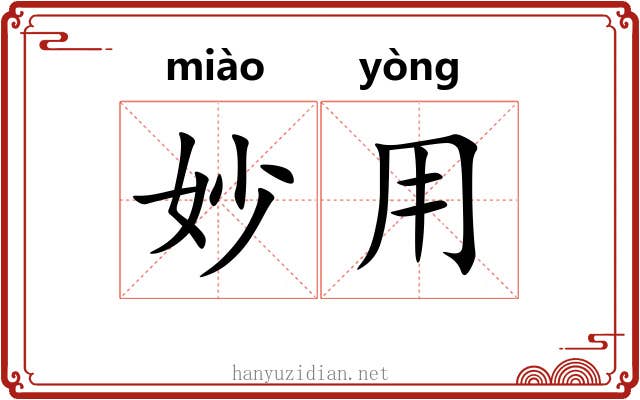 妙用
