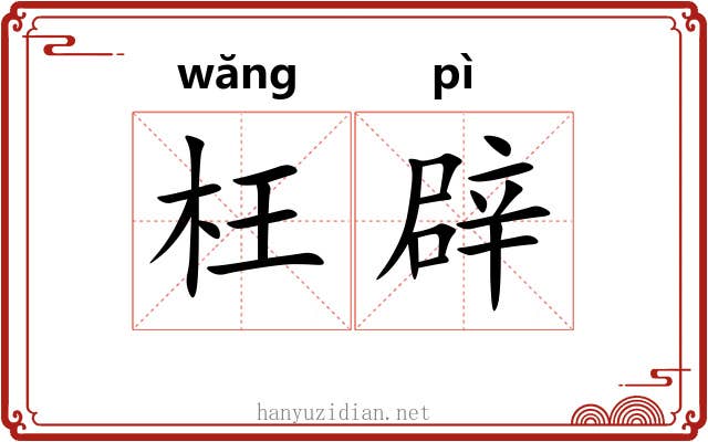 枉辟