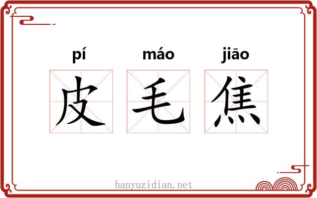皮毛焦 皮毛焦