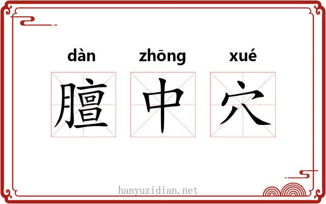 膻中穴 膻中穴