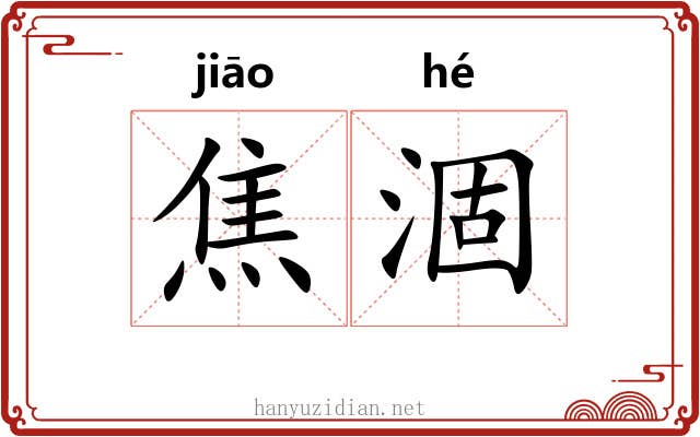 焦涸
