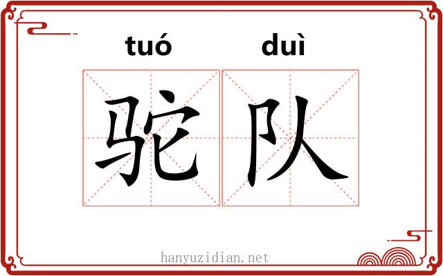 驼队
