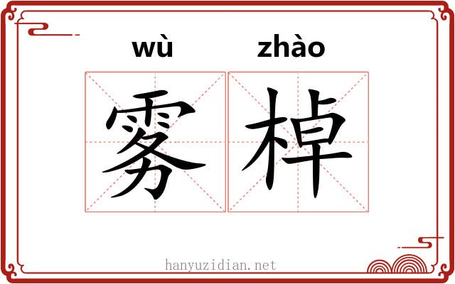 雾棹