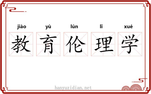 教育伦理学 教育伦理学