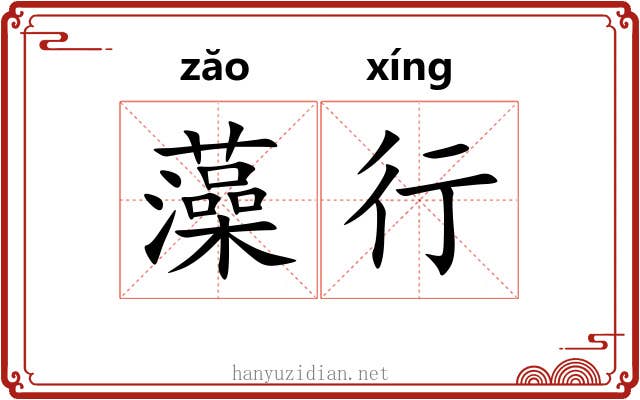 藻行 藻行