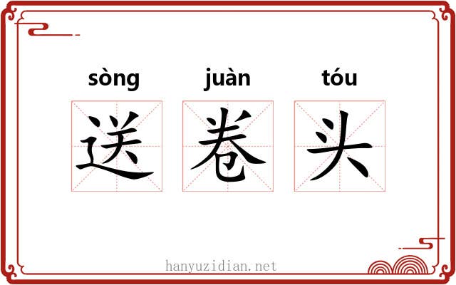 送卷头 送卷头