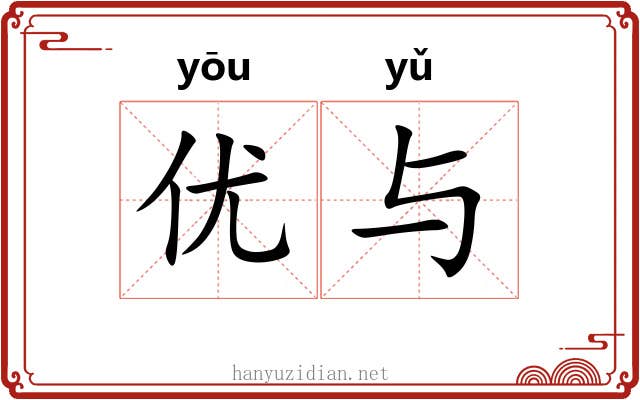 优与