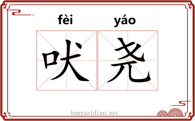 吠尧