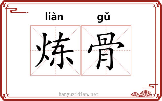 炼骨