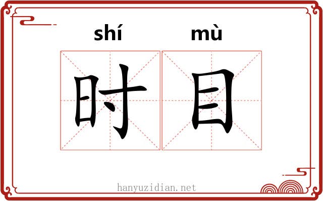 时目 时目