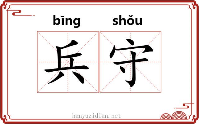 兵守