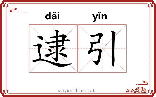 逮引