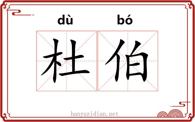 杜伯 杜伯