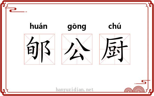 郇公厨 郇公厨