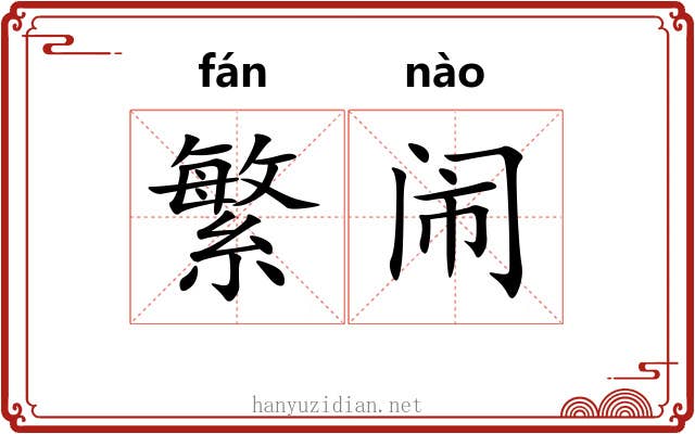 繁闹