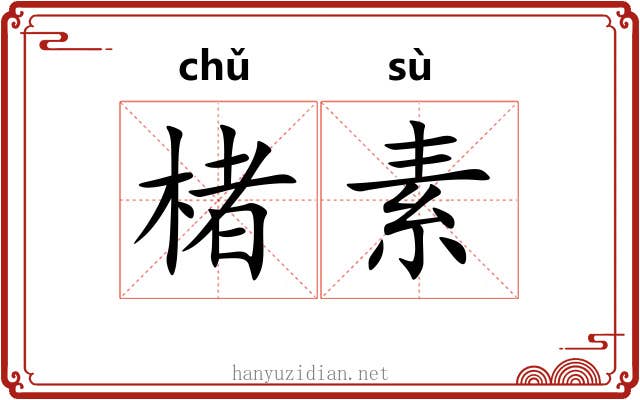 楮素