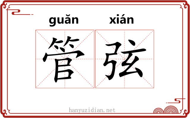 管弦 管弦