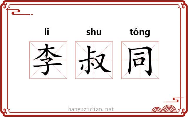 李叔同 李叔同