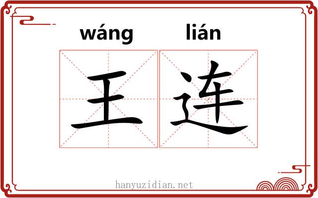 王连 王连