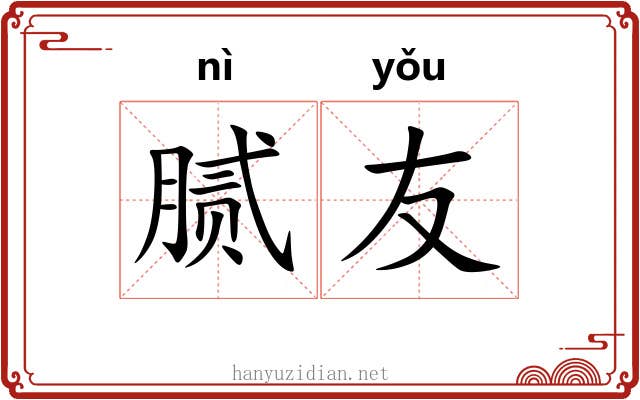 腻友