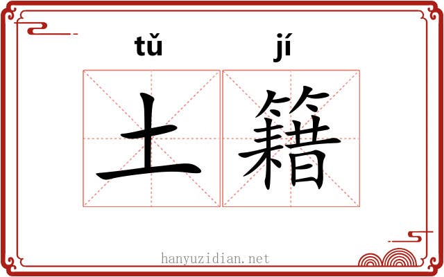 土籍 土籍