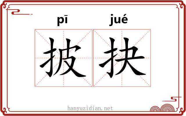 披抉