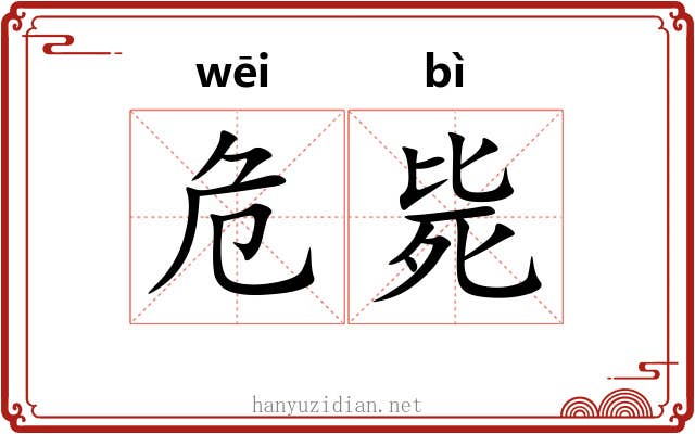 危毙