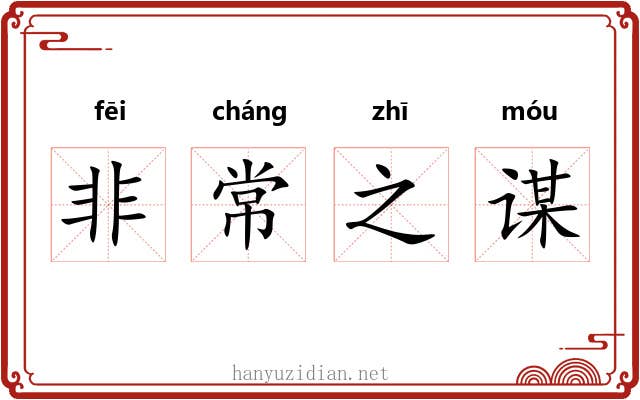 非常之谋 非常之谋