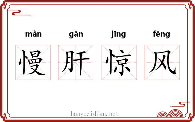 慢肝惊风
