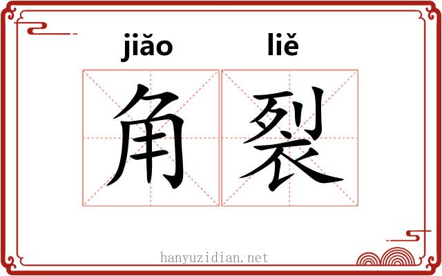 角裂