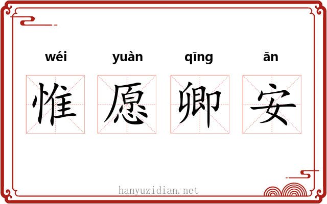 惟愿卿安 惟愿卿安