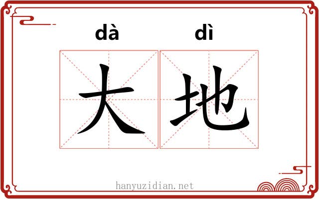 大地