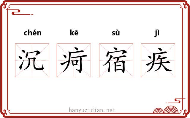 沉疴宿疾 沉疴宿疾