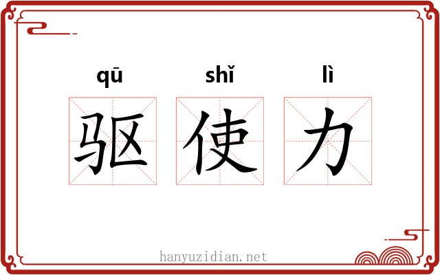 驱使力 驱使力