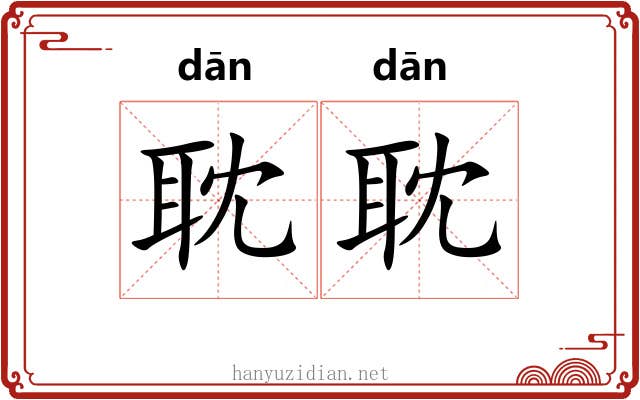 耽耽 耽耽