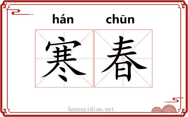 寒春 寒春