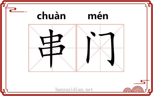 串门